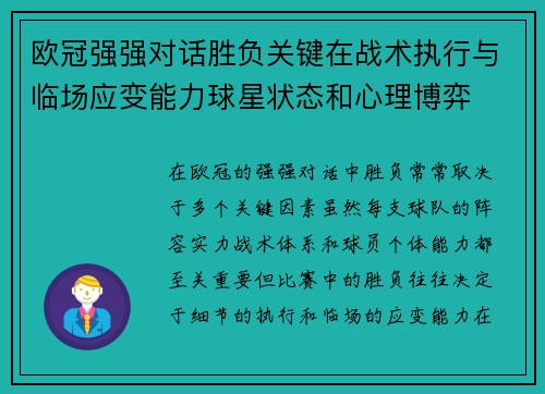 欧冠强强对话胜负关键在战术执行与临场应变能力球星状态和心理博弈