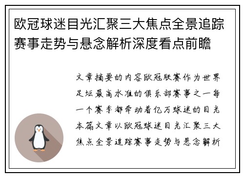 欧冠球迷目光汇聚三大焦点全景追踪赛事走势与悬念解析深度看点前瞻