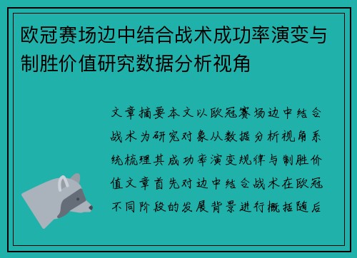 欧冠赛场边中结合战术成功率演变与制胜价值研究数据分析视角