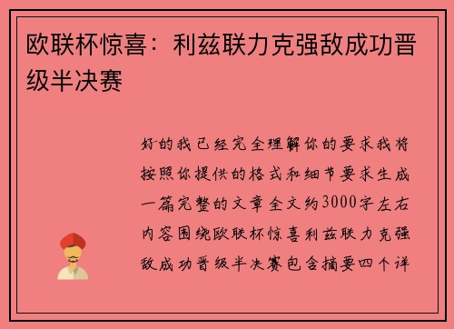 欧联杯惊喜：利兹联力克强敌成功晋级半决赛