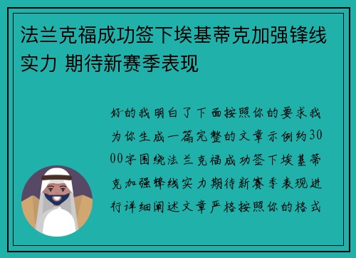 法兰克福成功签下埃基蒂克加强锋线实力 期待新赛季表现