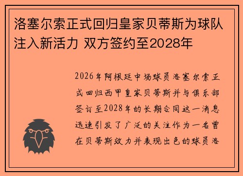 洛塞尔索正式回归皇家贝蒂斯为球队注入新活力 双方签约至2028年
