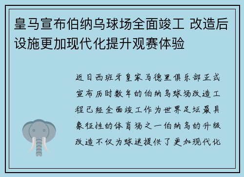 皇马宣布伯纳乌球场全面竣工 改造后设施更加现代化提升观赛体验