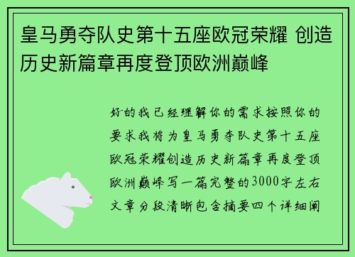皇马勇夺队史第十五座欧冠荣耀 创造历史新篇章再度登顶欧洲巅峰
