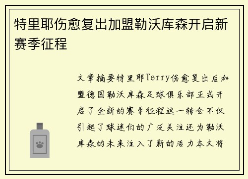 特里耶伤愈复出加盟勒沃库森开启新赛季征程