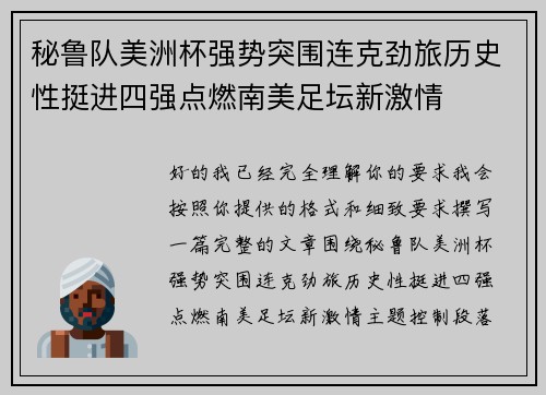 秘鲁队美洲杯强势突围连克劲旅历史性挺进四强点燃南美足坛新激情