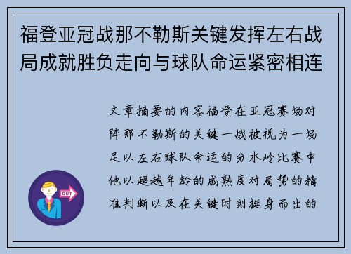 福登亚冠战那不勒斯关键发挥左右战局成就胜负走向与球队命运紧密相连