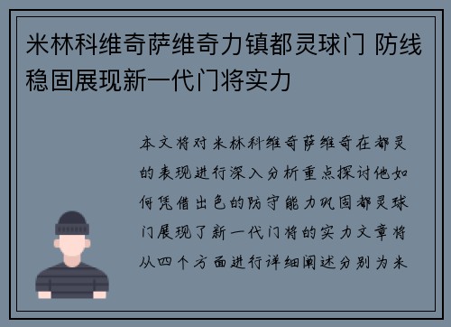 米林科维奇萨维奇力镇都灵球门 防线稳固展现新一代门将实力