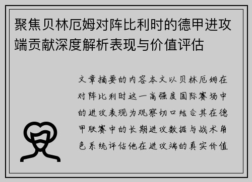 聚焦贝林厄姆对阵比利时的德甲进攻端贡献深度解析表现与价值评估