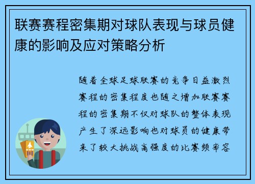 联赛赛程密集期对球队表现与球员健康的影响及应对策略分析