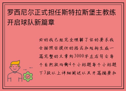 罗西尼尔正式担任斯特拉斯堡主教练开启球队新篇章