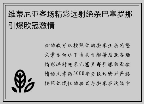 维蒂尼亚客场精彩远射绝杀巴塞罗那引爆欧冠激情 维蒂尼亚客场精彩远射绝杀巴塞罗那引爆欧冠激情