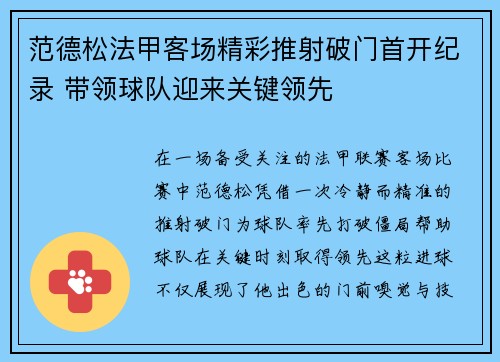 范德松法甲客场精彩推射破门首开纪录 带领球队迎来关键领先