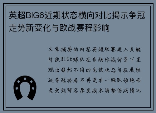英超BIG6近期状态横向对比揭示争冠走势新变化与欧战赛程影响