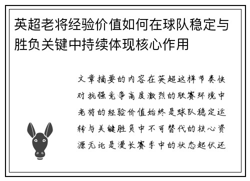 英超老将经验价值如何在球队稳定与胜负关键中持续体现核心作用 英超老将经验价值如何在球队稳定与胜负关键中持续体现核心作用
