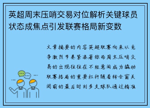 英超周末压哨交易对位解析关键球员状态成焦点引发联赛格局新变数