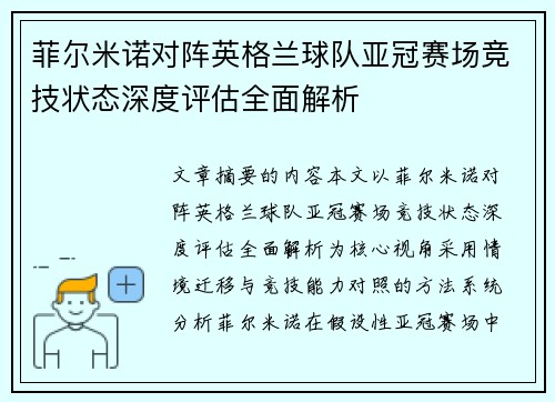 菲尔米诺对阵英格兰球队亚冠赛场竞技状态深度评估全面解析