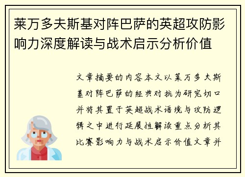 莱万多夫斯基对阵巴萨的英超攻防影响力深度解读与战术启示分析价值