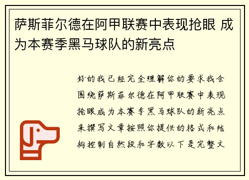 萨斯菲尔德在阿甲联赛中表现抢眼 成为本赛季黑马球队的新亮点
