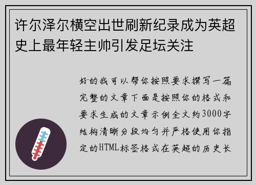 许尔泽尔横空出世刷新纪录成为英超史上最年轻主帅引发足坛关注 许尔泽尔横空出世刷新纪录成为英超史上最年轻主帅引发足坛关注